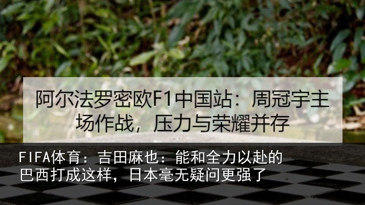 FIFA体育：吉田相关情况的巴相关情况无疑问更强了