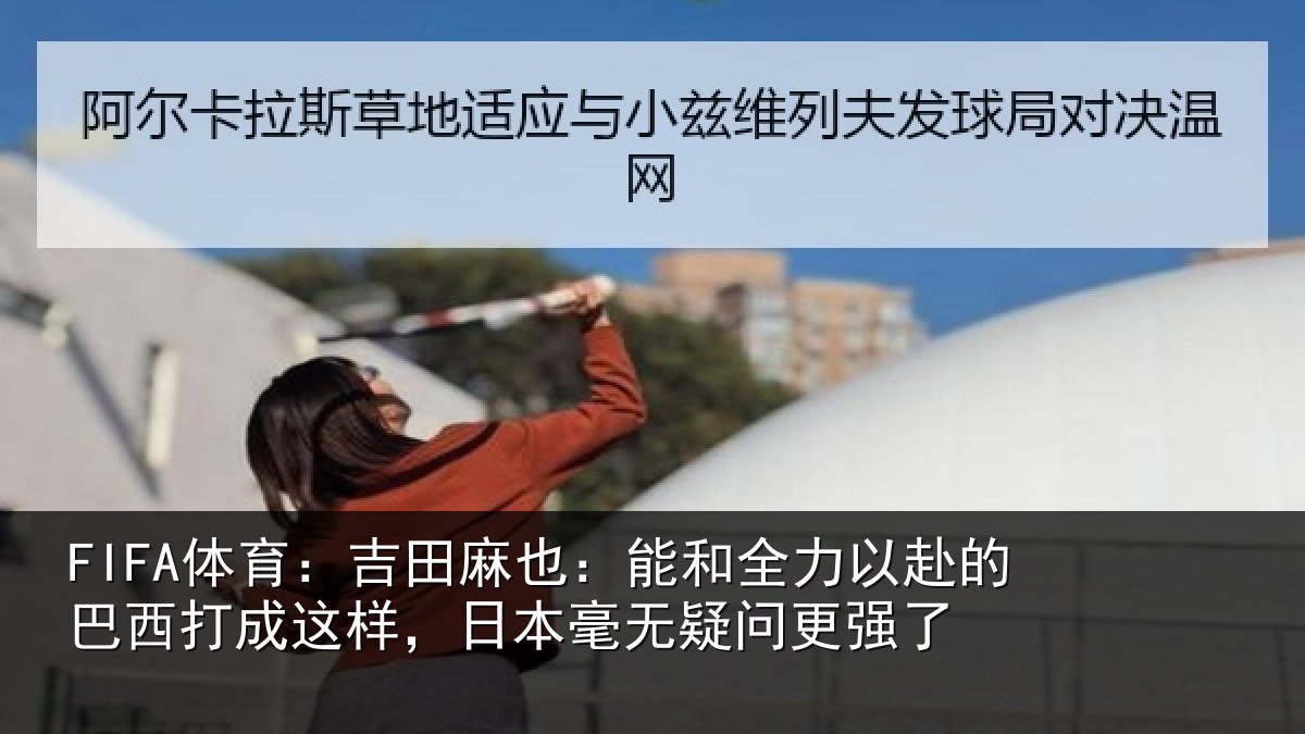 FIFA体育：吉田相关情况的巴相关情况无疑问更强了