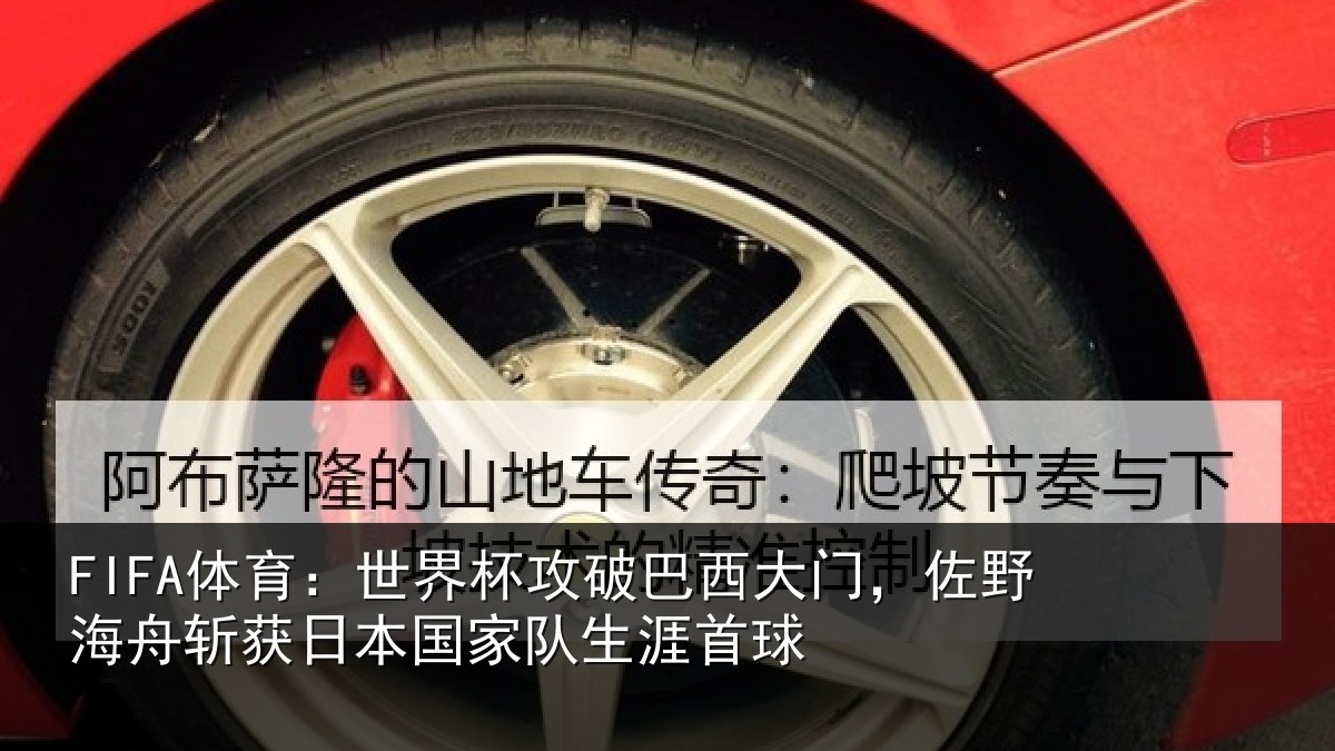 FIFA体育：世界相关情况野相关情况队生涯首球