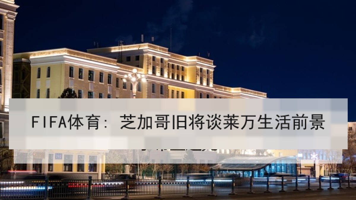 FIFA体育: 芝加哥旧将谈莱万生活前景 FIFA体育: 芝加哥旧将谈莱万生活前景