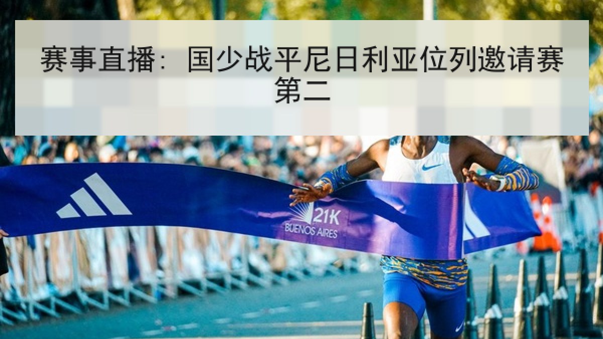 赛事直播: 国少战平尼日利亚位列邀请赛第二 赛事直播: 国少战平尼日利亚位列邀请赛第二